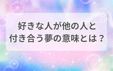 【夢占い】誰かと付き合う夢の意味とは？心理と運勢を状況別に。